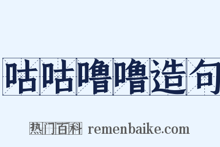 咕咕噜噜造句是什么意思的图片
